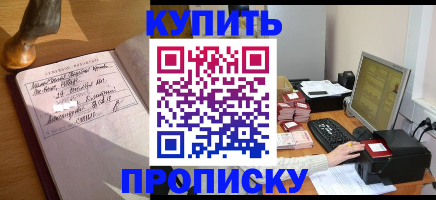 прописка 2025 в Тобольске