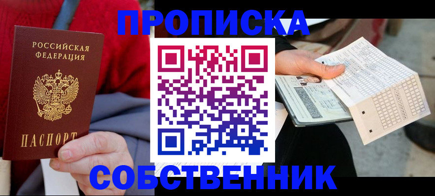 временная регистрация купить в Тобольске