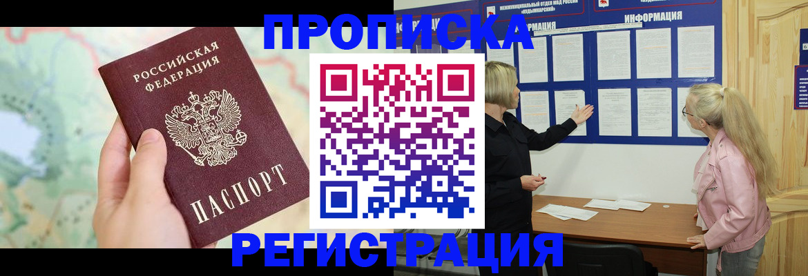 временная регистрация недорого в Тобольске